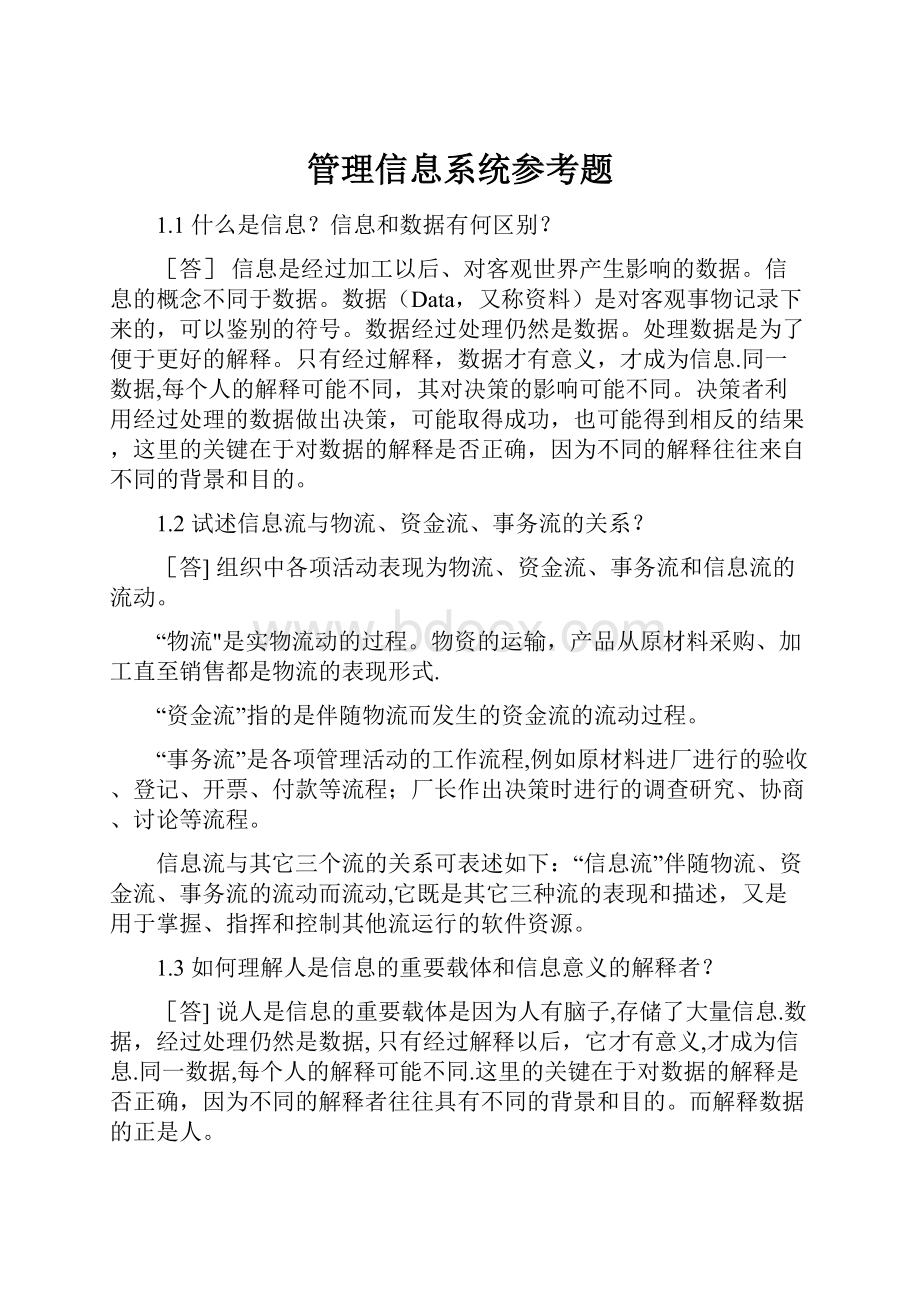 管理信息系统参考题.docx_第1页