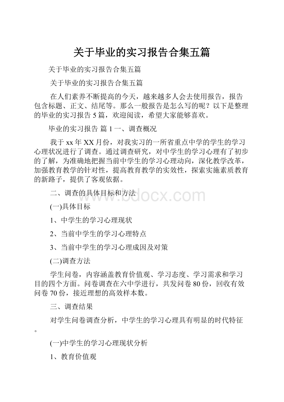 关于毕业的实习报告合集五篇.docx_第1页