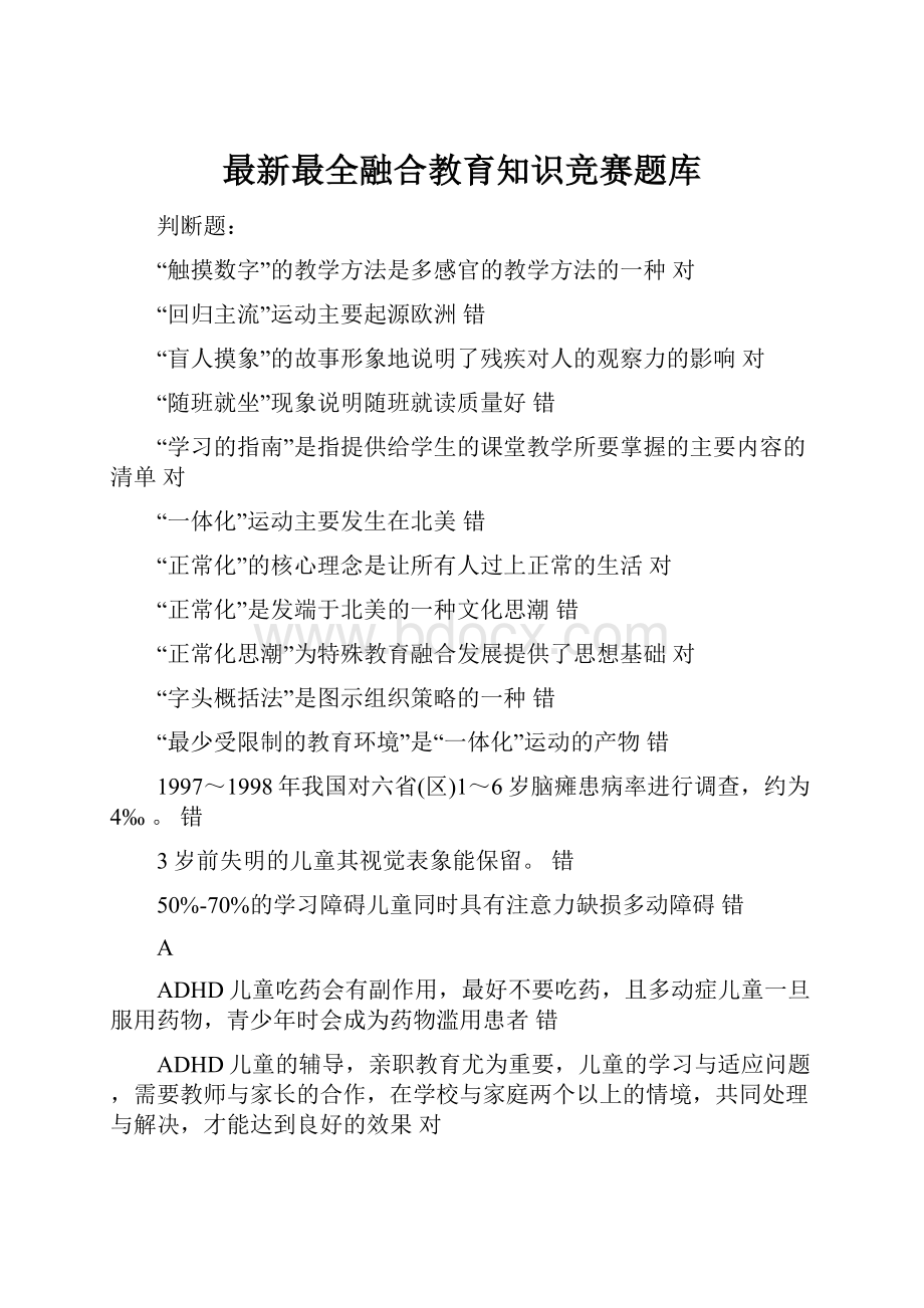 最新最全融合教育知识竞赛题库.docx