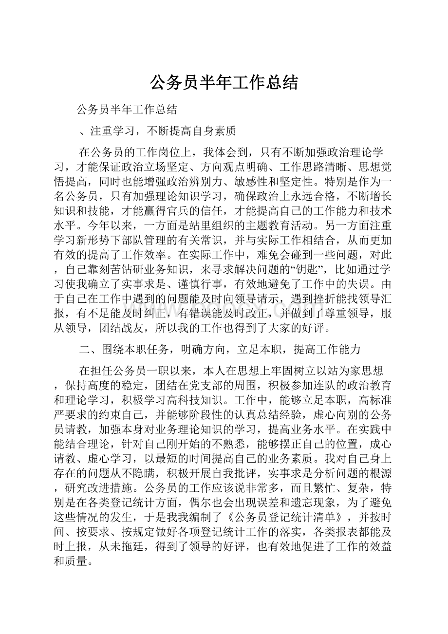 公务员半年工作总结.docx