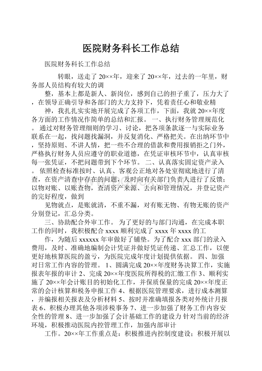 医院财务科长工作总结.docx_第1页