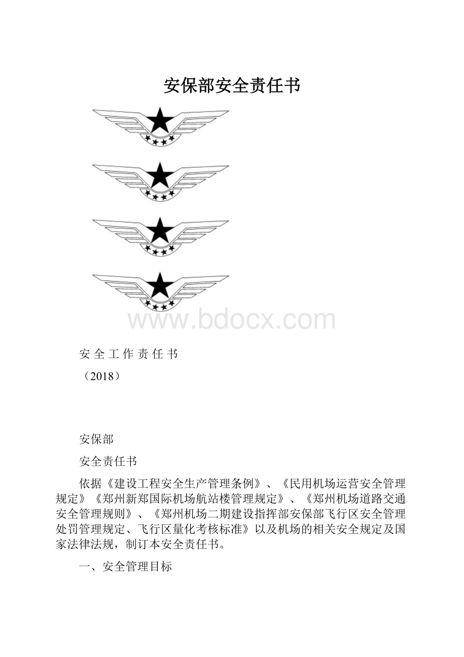 安保部安全责任书.docx_第1页