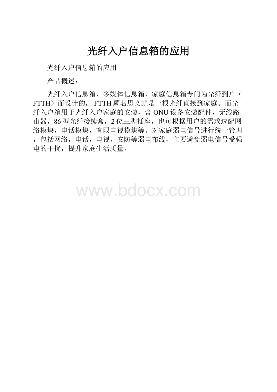 光纤入户信息箱的应用.docx