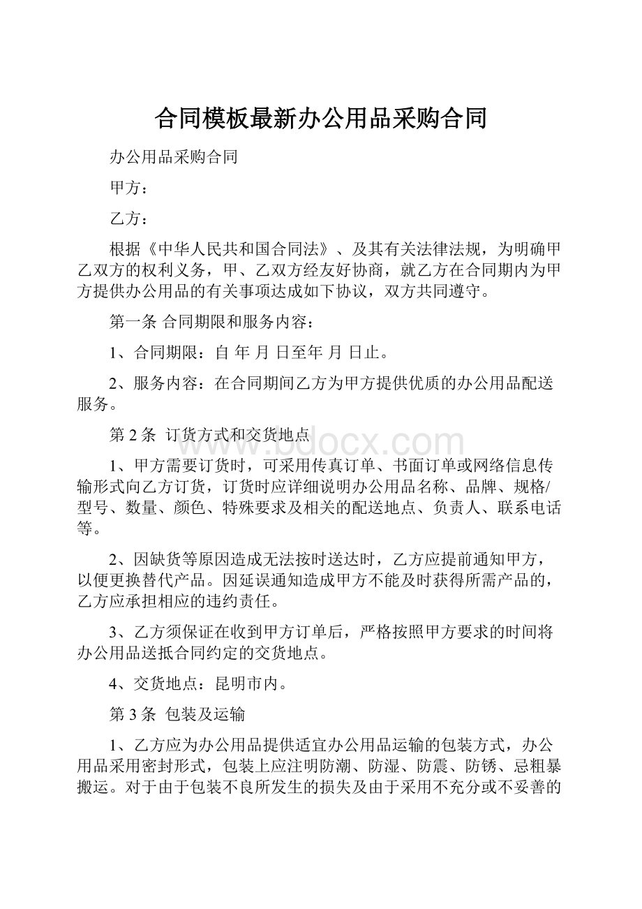 合同模板最新办公用品采购合同.docx_第1页