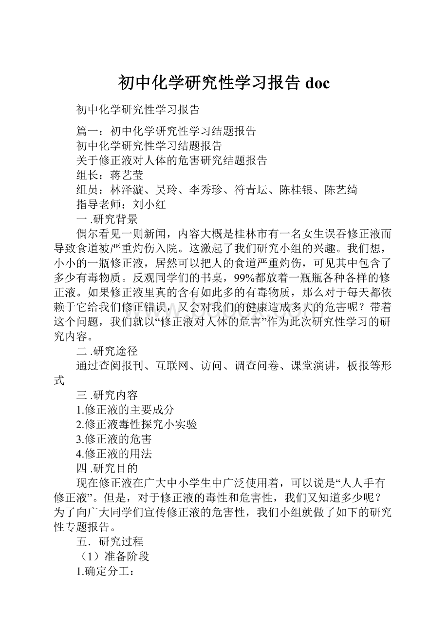 初中化学研究性学习报告doc.docx_第1页