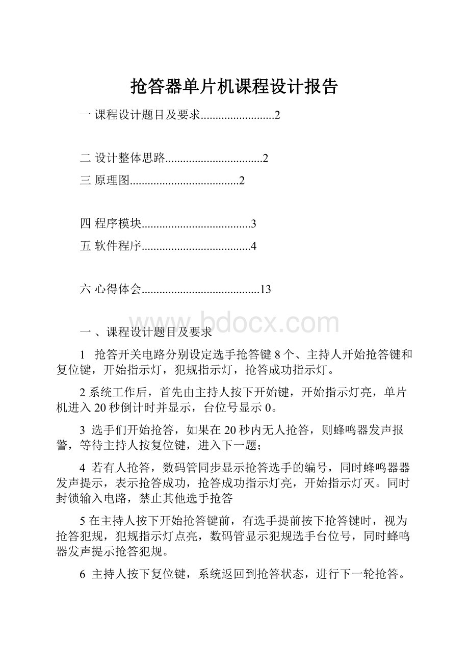 抢答器单片机课程设计报告.docx_第1页