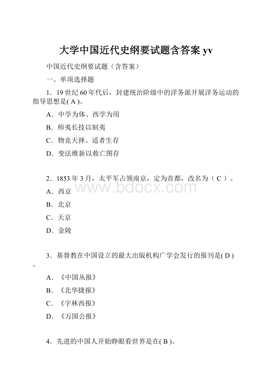 大学中国近代史纲要试题含答案yv.docx_第1页