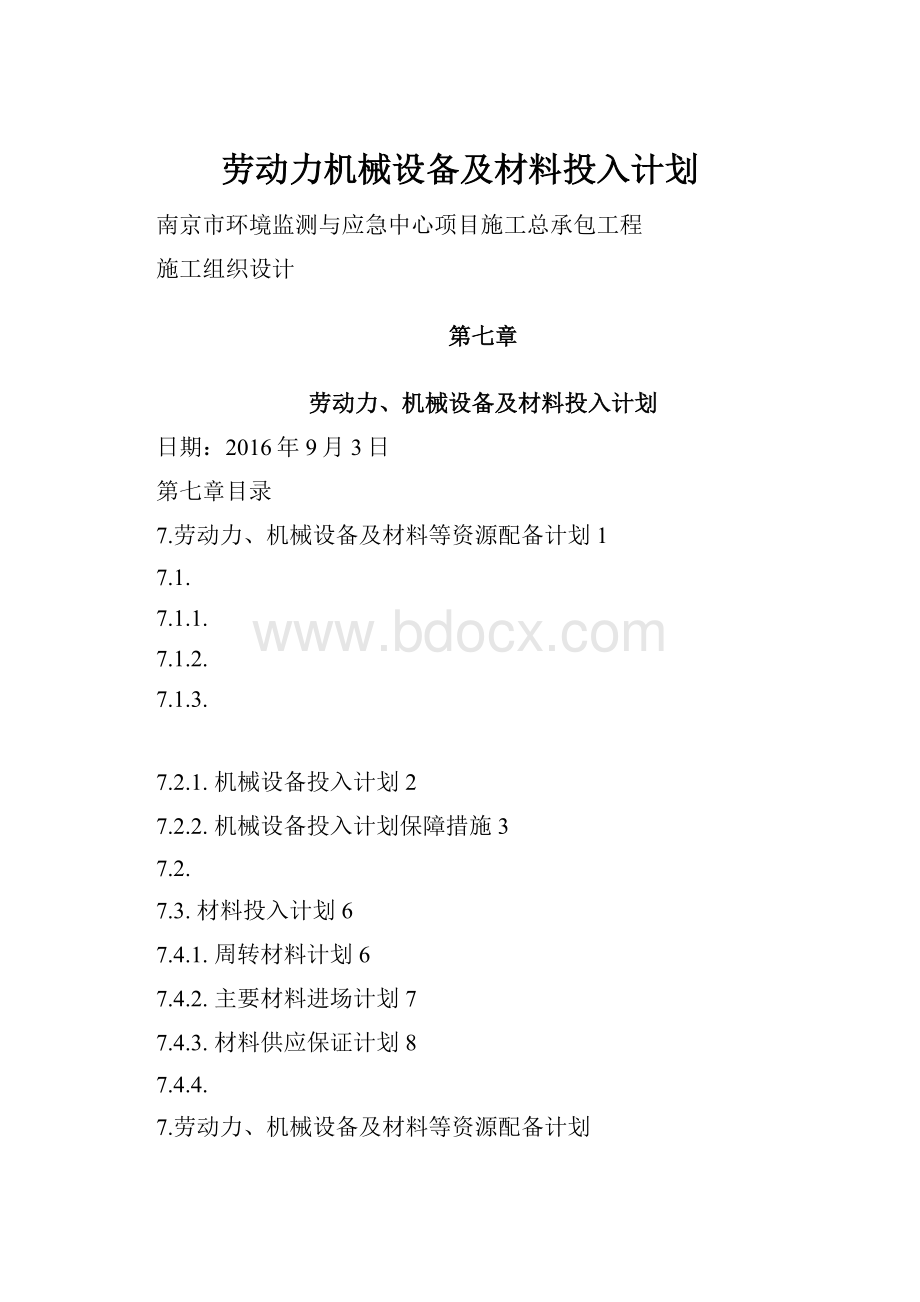 劳动力机械设备及材料投入计划.docx