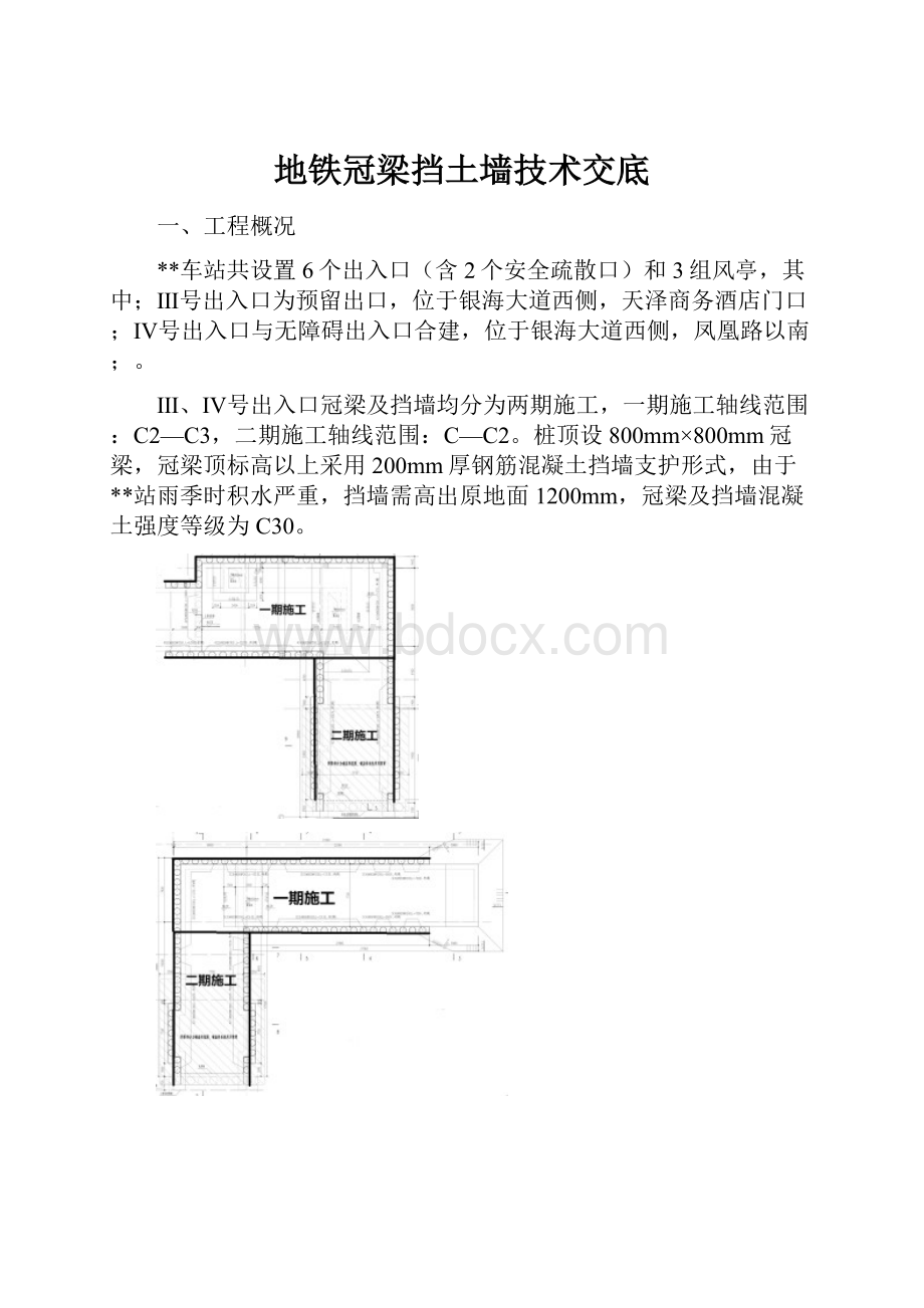 地铁冠梁挡土墙技术交底.docx_第1页