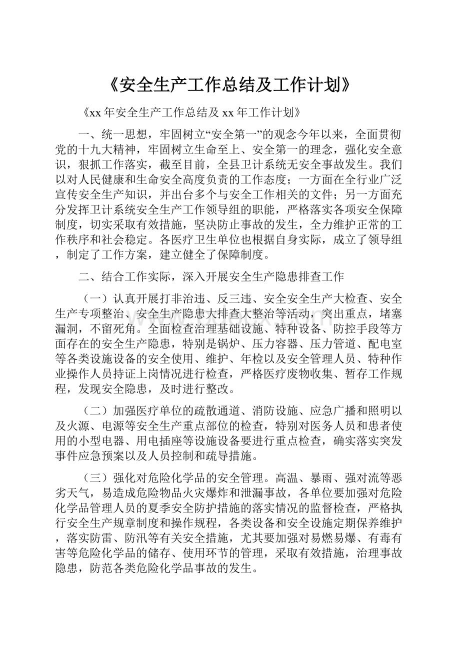 《安全生产工作总结及工作计划》.docx