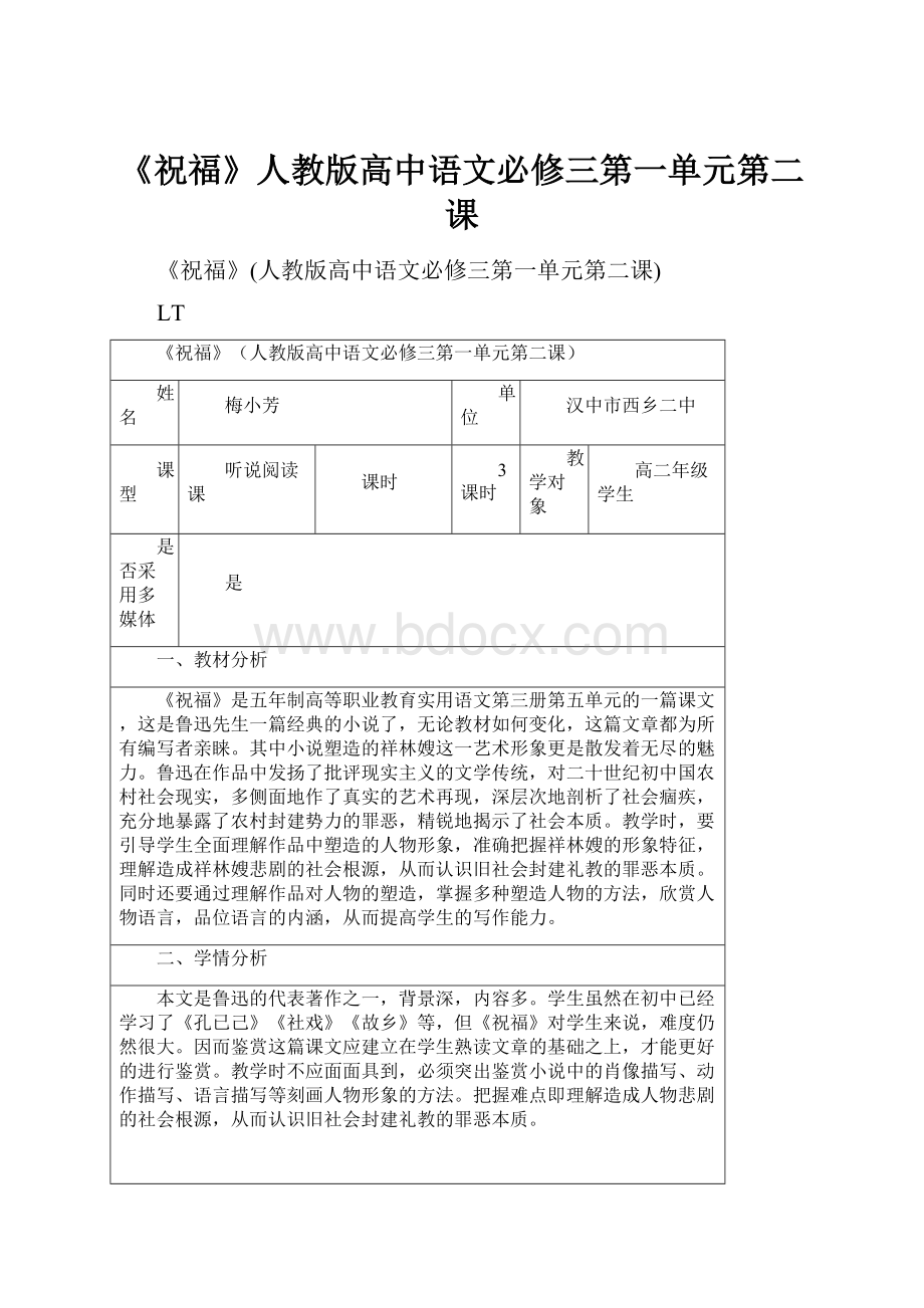 《祝福》人教版高中语文必修三第一单元第二课.docx