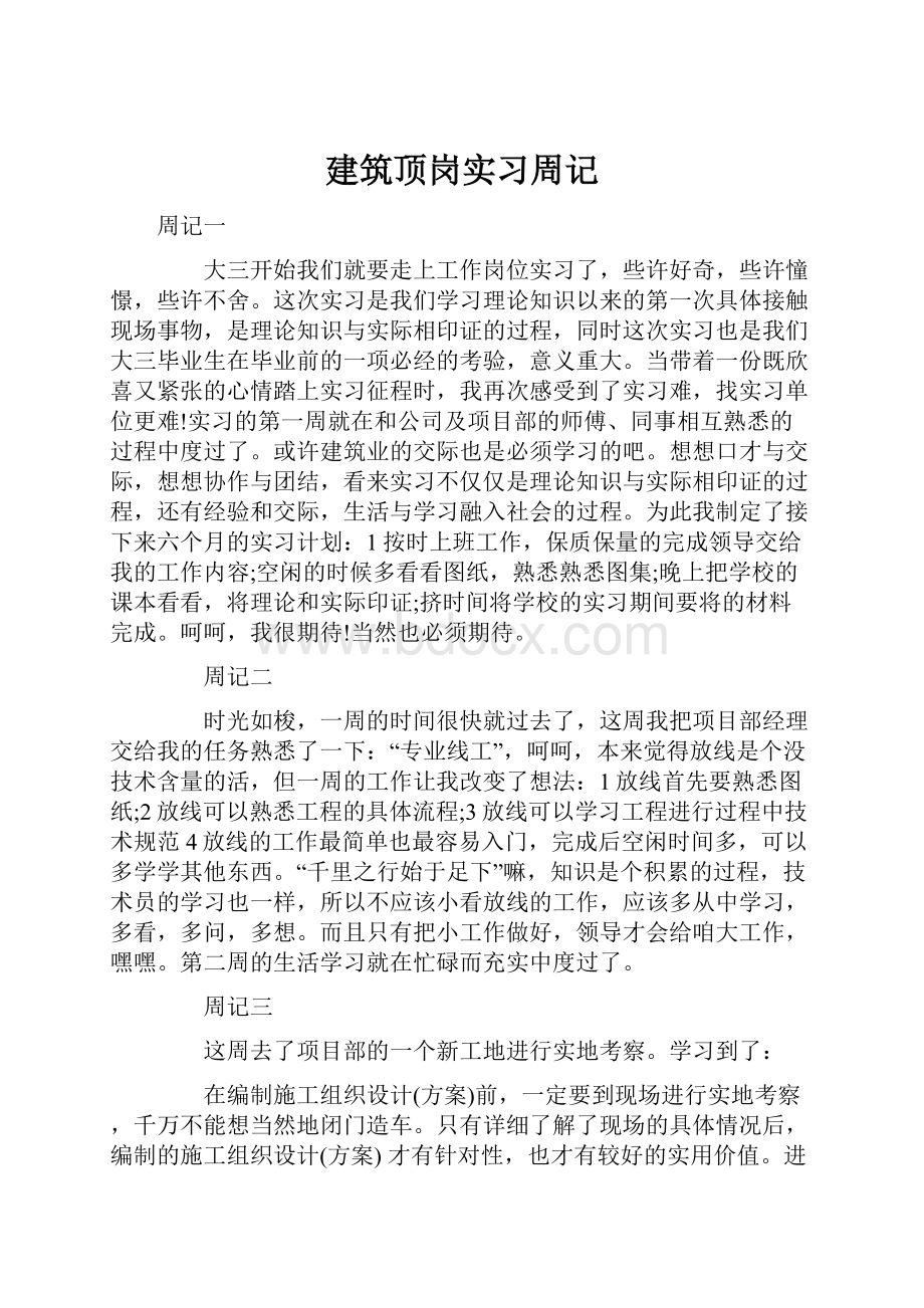 建筑顶岗实习周记.docx