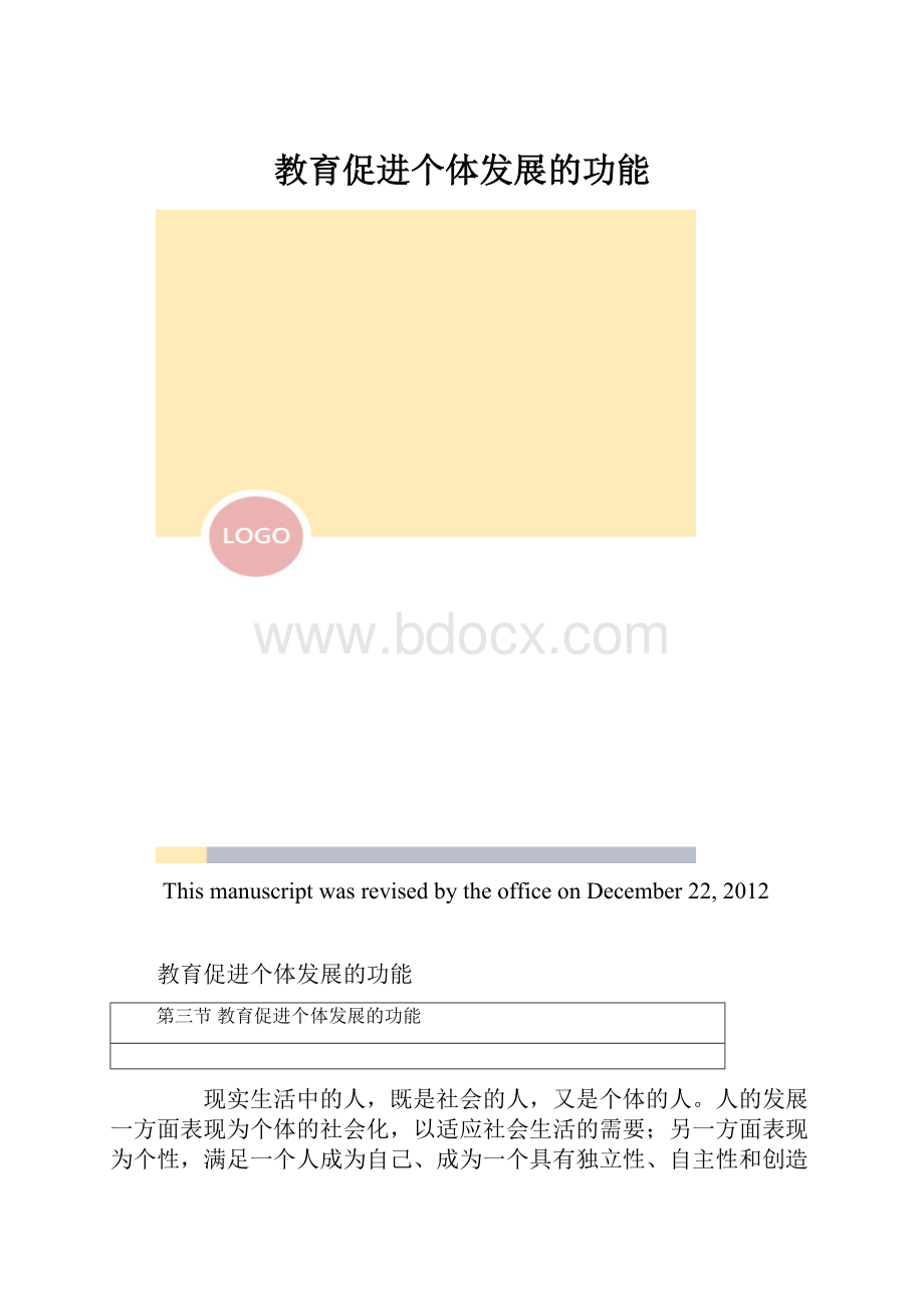 教育促进个体发展的功能.docx