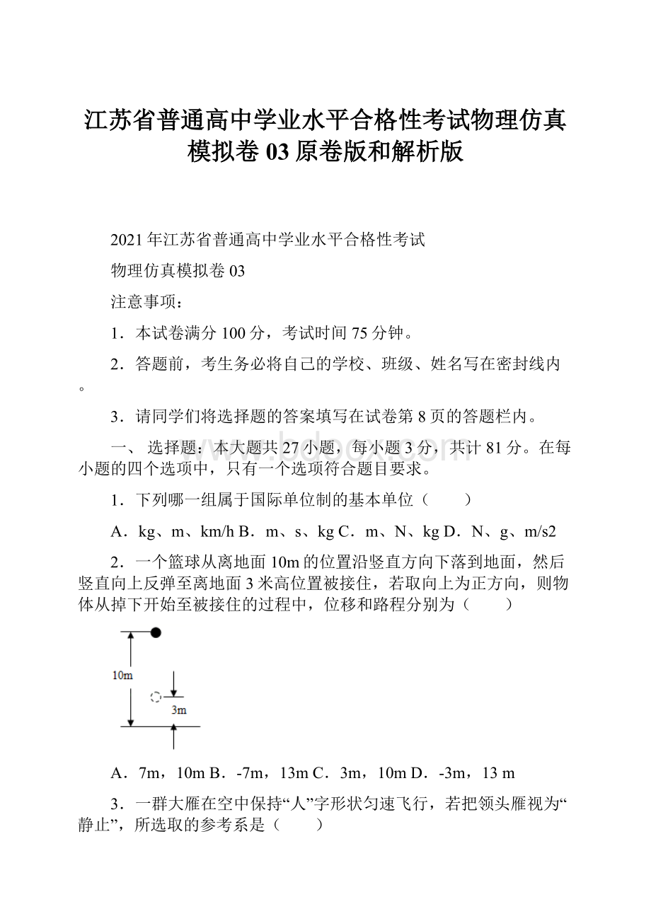 江苏省普通高中学业水平合格性考试物理仿真模拟卷03原卷版和解析版.docx_第1页