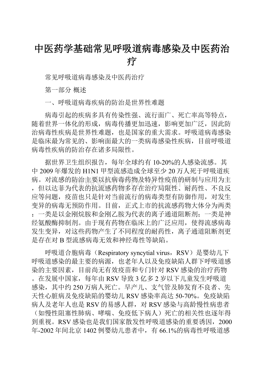 中医药学基础常见呼吸道病毒感染及中医药治疗.docx_第1页