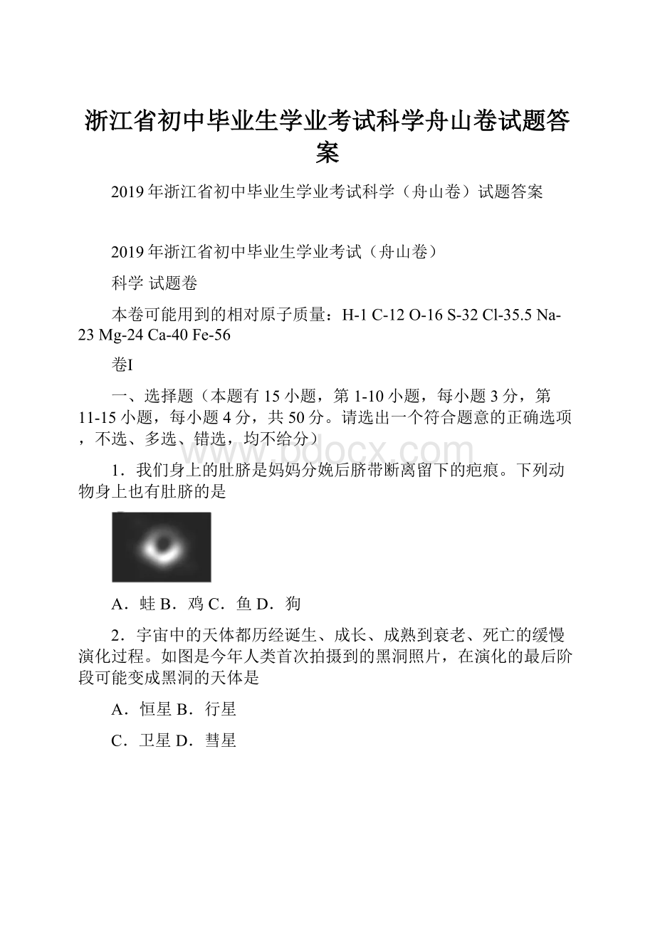 浙江省初中毕业生学业考试科学舟山卷试题答案.docx