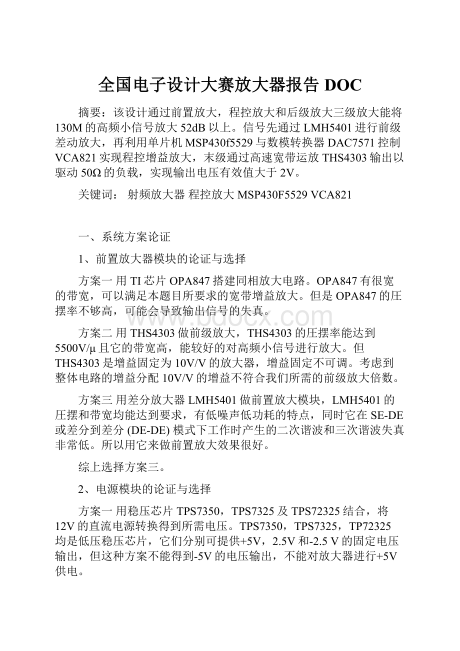 全国电子设计大赛放大器报告DOC.docx