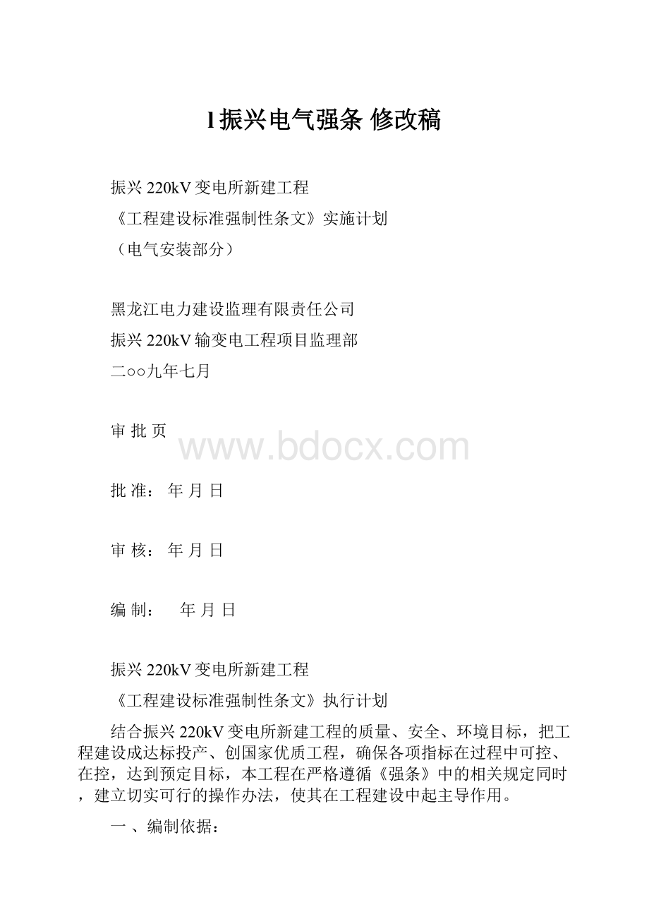 l振兴电气强条修改稿.docx