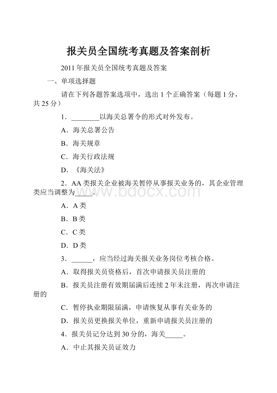 报关员全国统考真题及答案剖析.docx