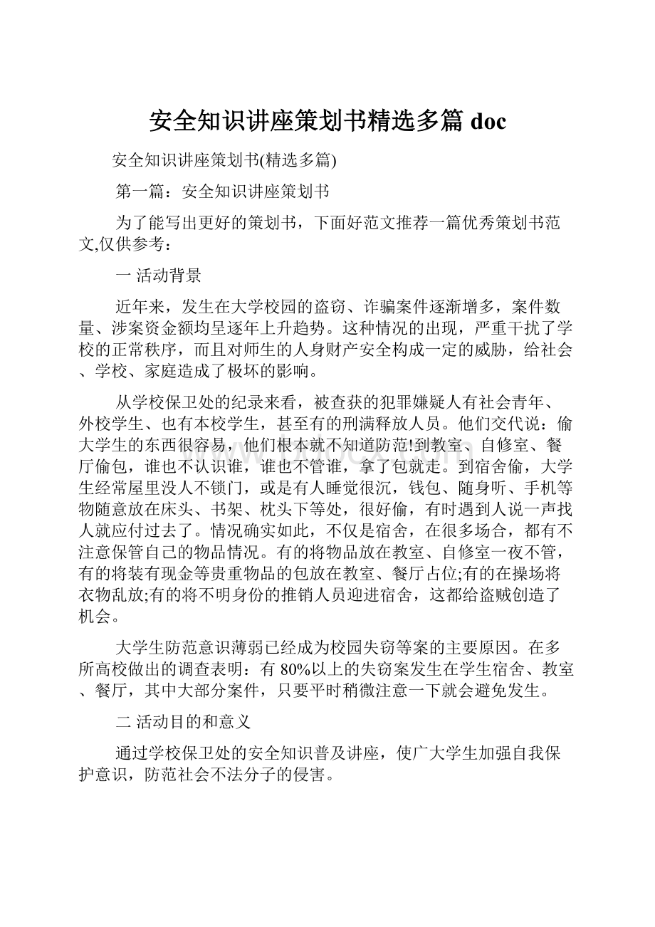 安全知识讲座策划书精选多篇doc.docx