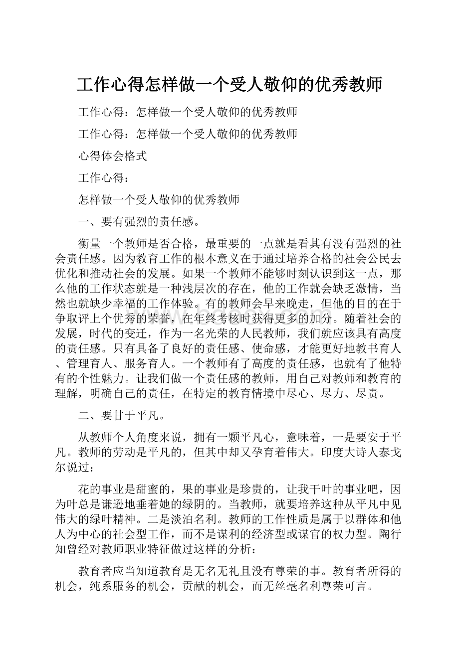 工作心得怎样做一个受人敬仰的优秀教师.docx