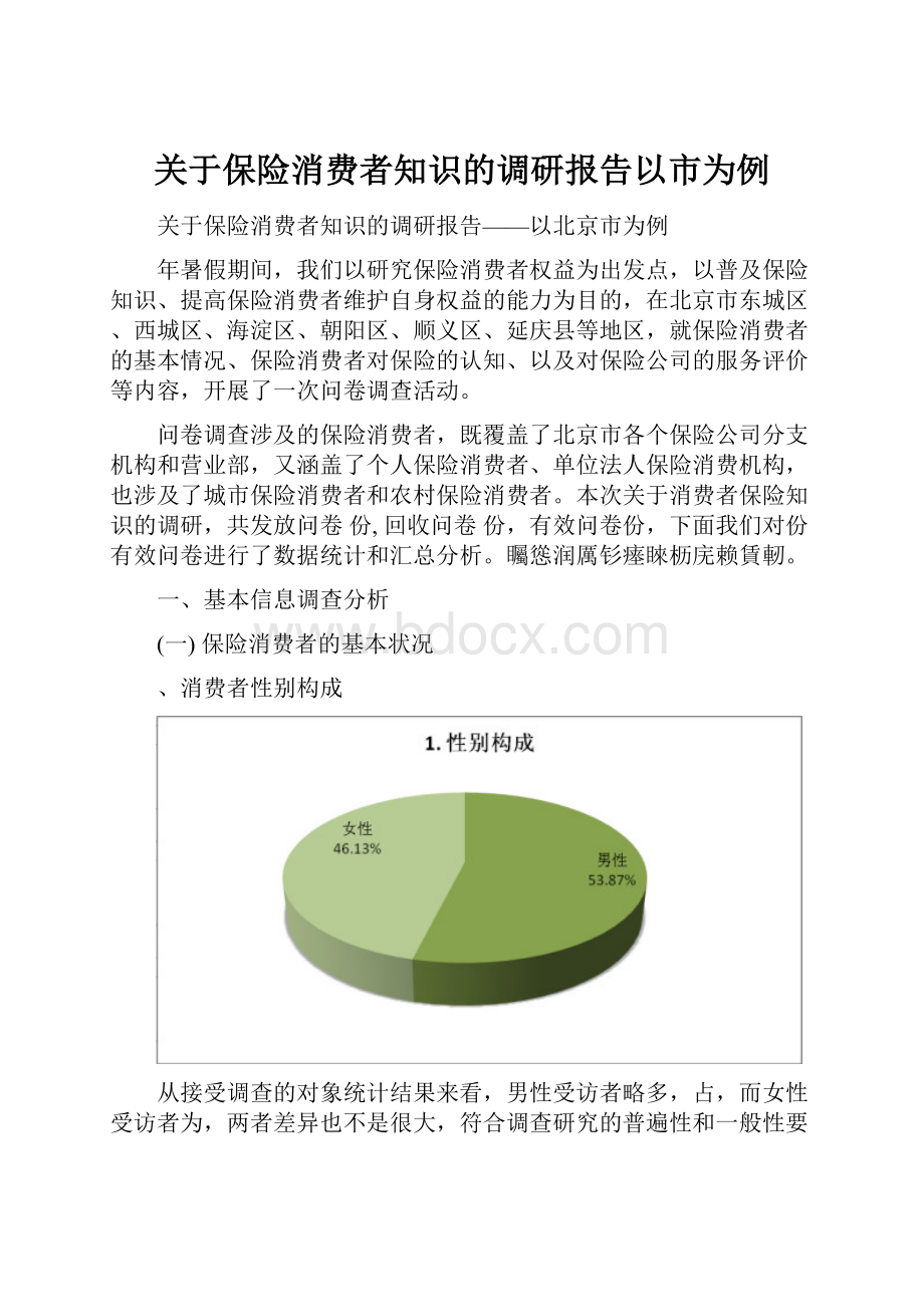 关于保险消费者知识的调研报告以市为例.docx