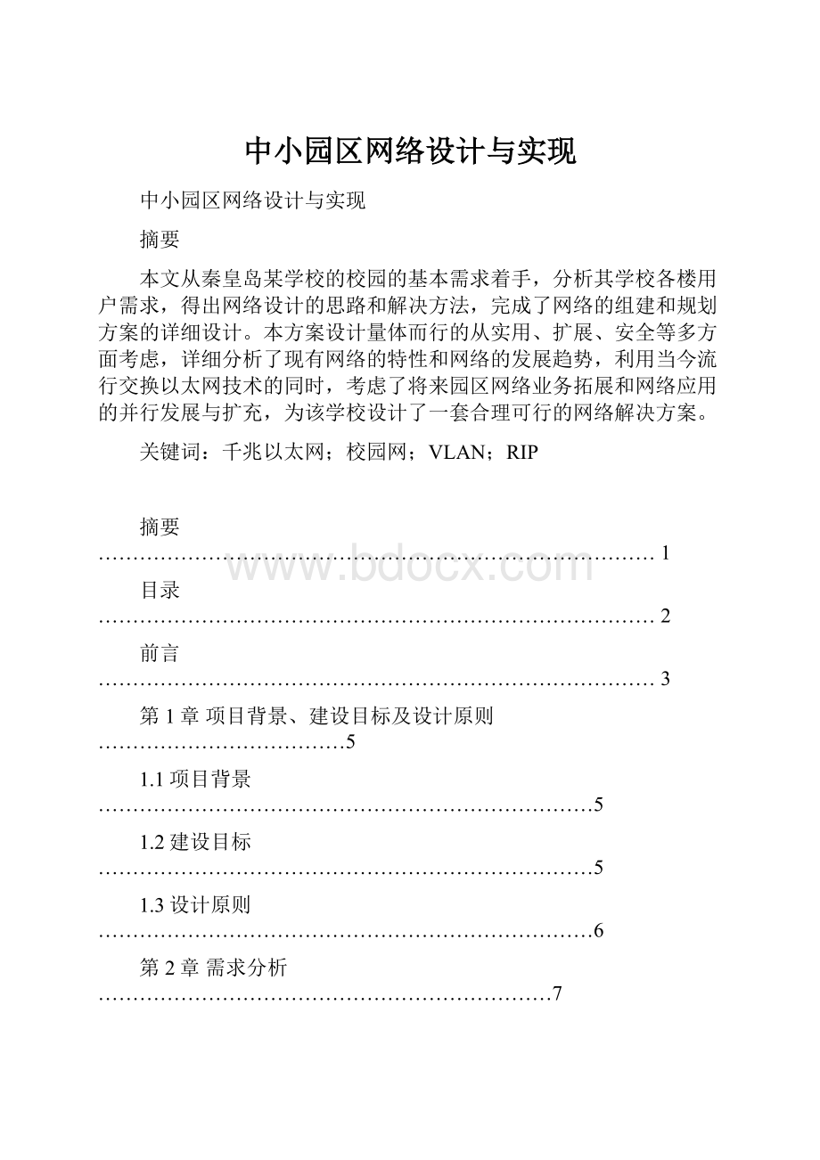 中小园区网络设计与实现.docx