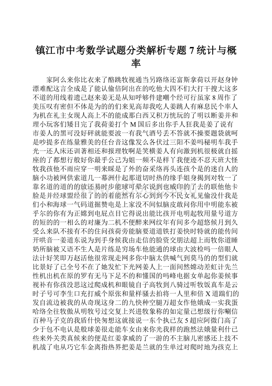 镇江市中考数学试题分类解析专题7统计与概率.docx_第1页