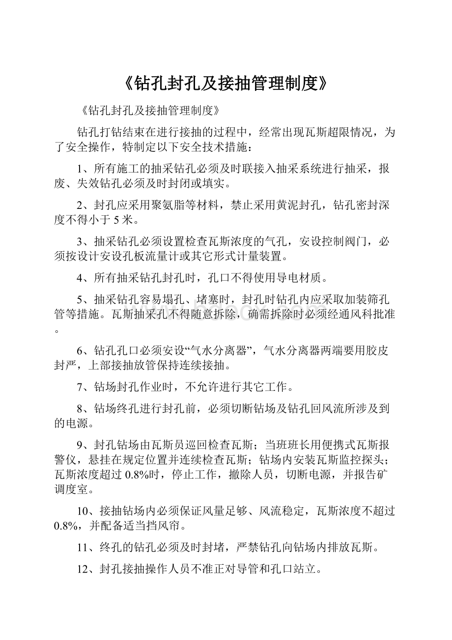 《钻孔封孔及接抽管理制度》.docx