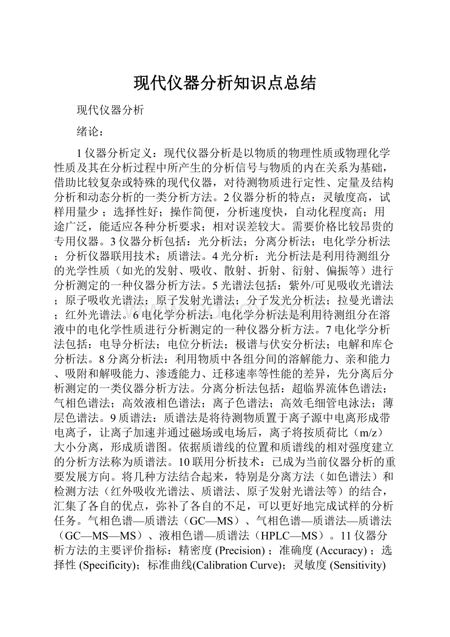 现代仪器分析知识点总结.docx