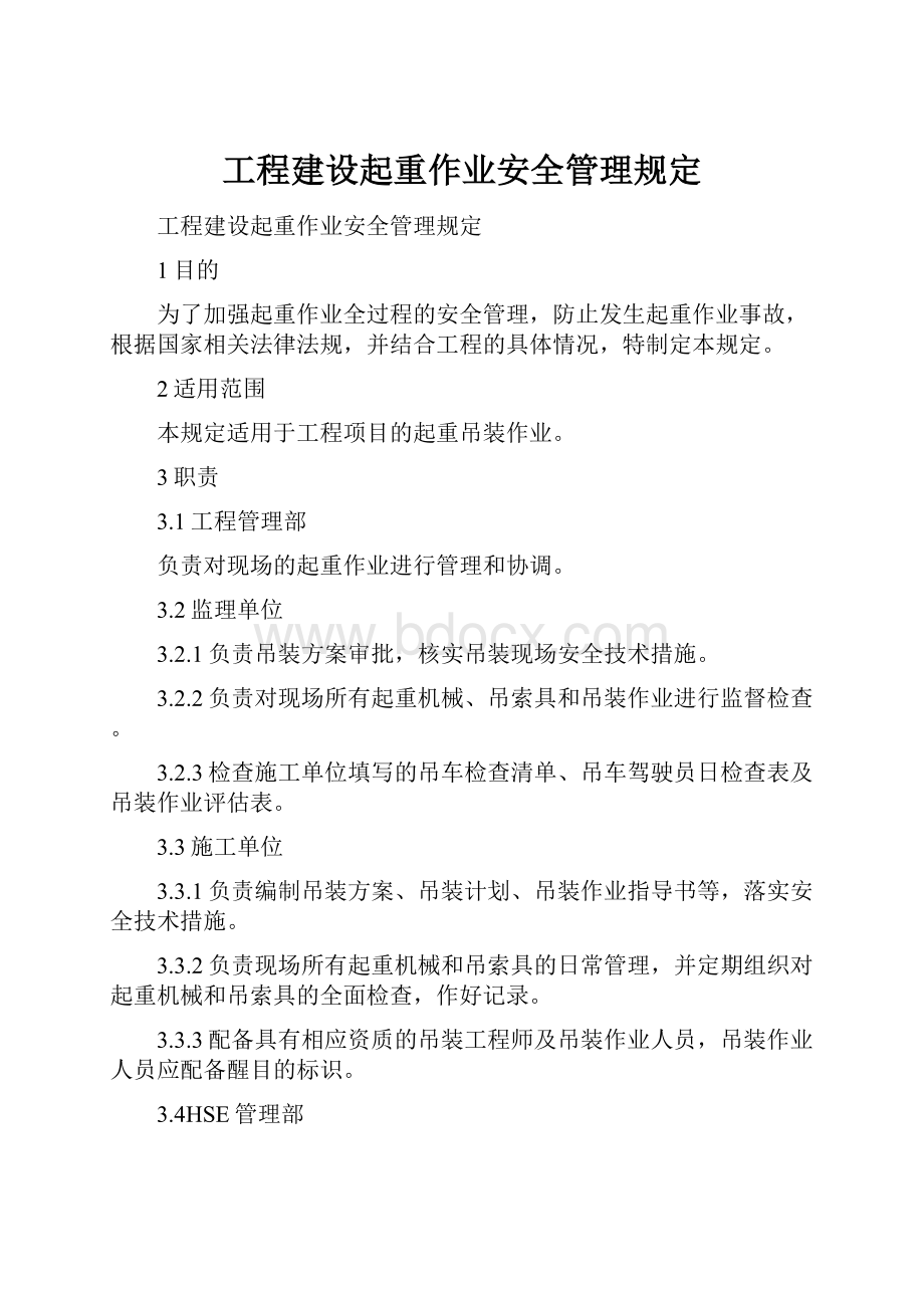 工程建设起重作业安全管理规定.docx