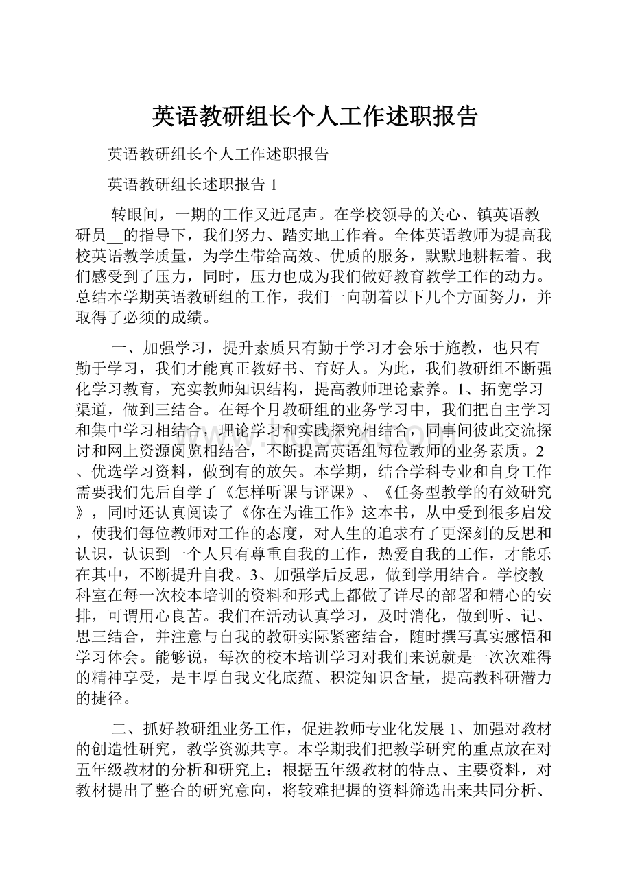 英语教研组长个人工作述职报告.docx_第1页