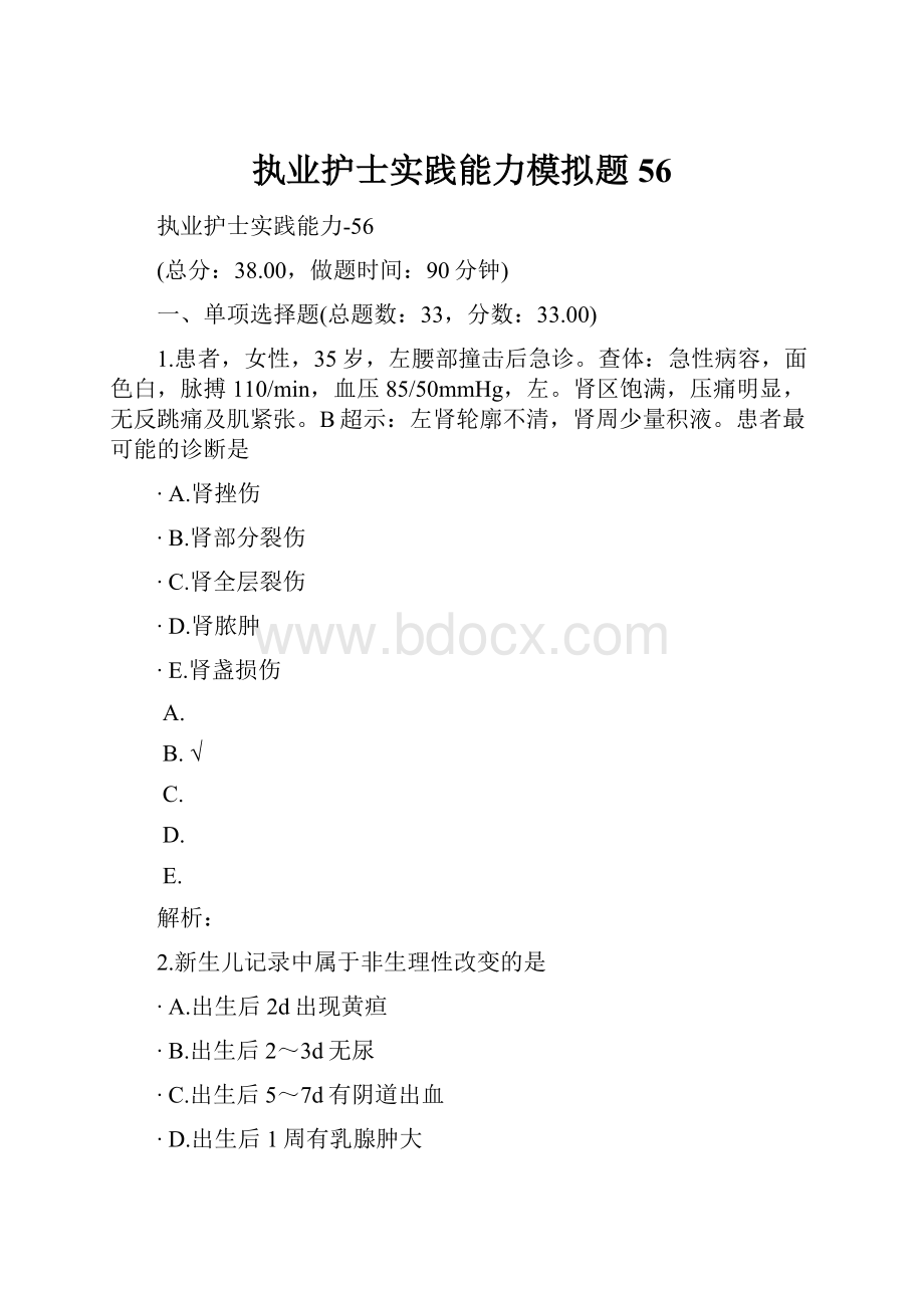 执业护士实践能力模拟题56.docx_第1页