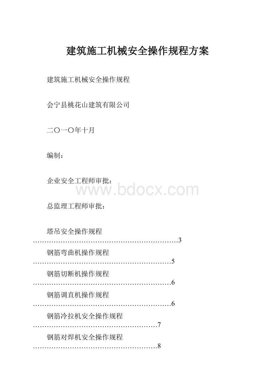 建筑施工机械安全操作规程方案.docx