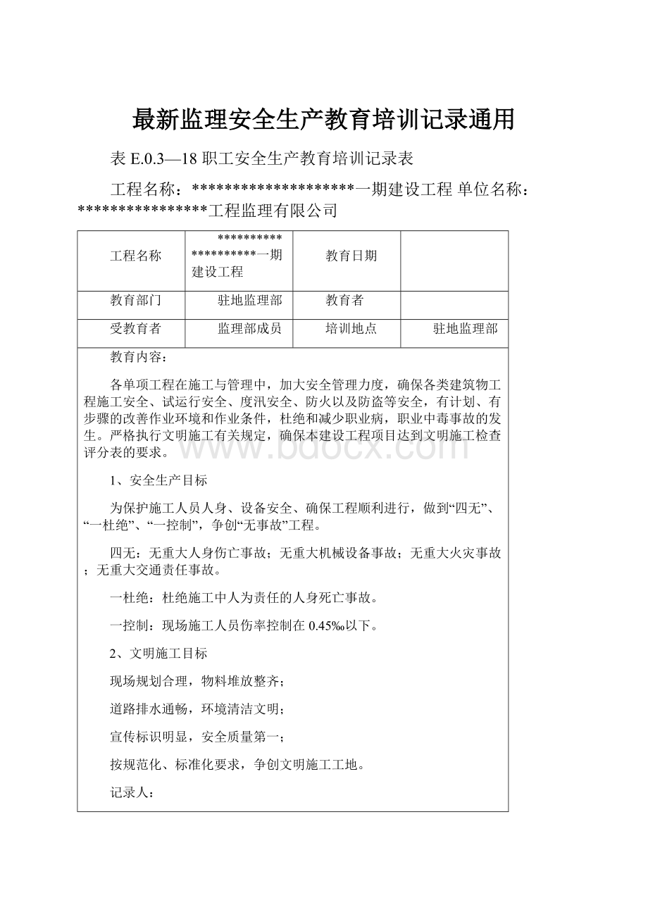 最新监理安全生产教育培训记录通用.docx_第1页