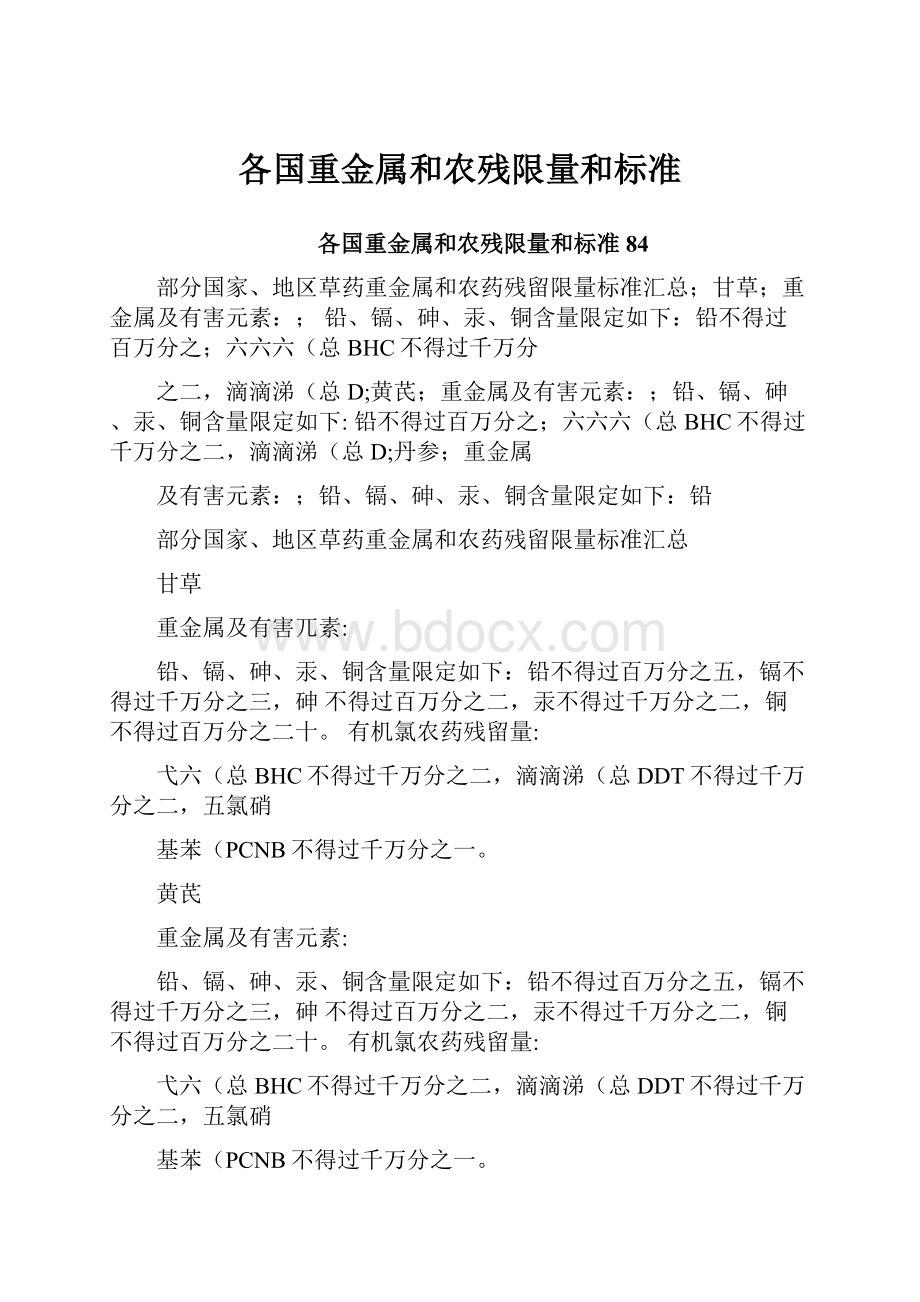 各国重金属和农残限量和标准.docx_第1页