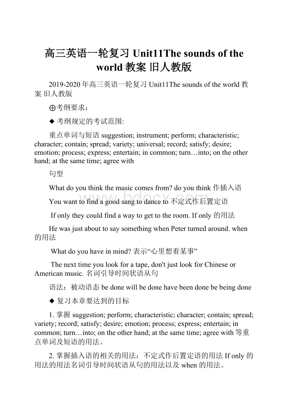 高三英语一轮复习 Unit11The sounds of the world教案 旧人教版.docx_第1页