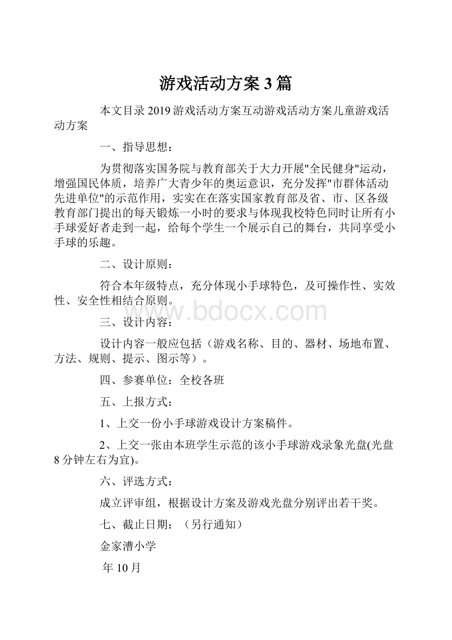 游戏活动方案3篇.docx