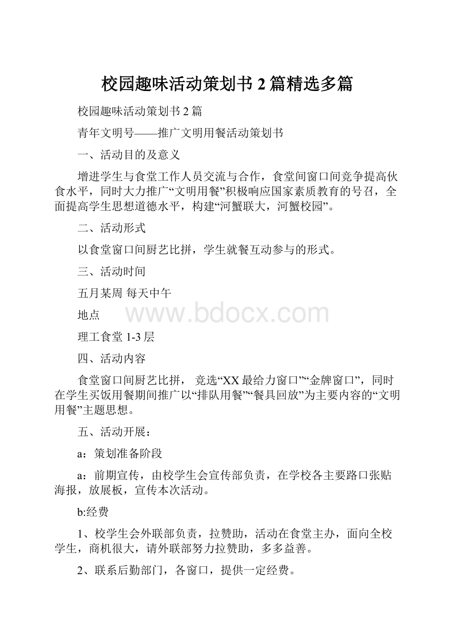 校园趣味活动策划书2篇精选多篇.docx_第1页