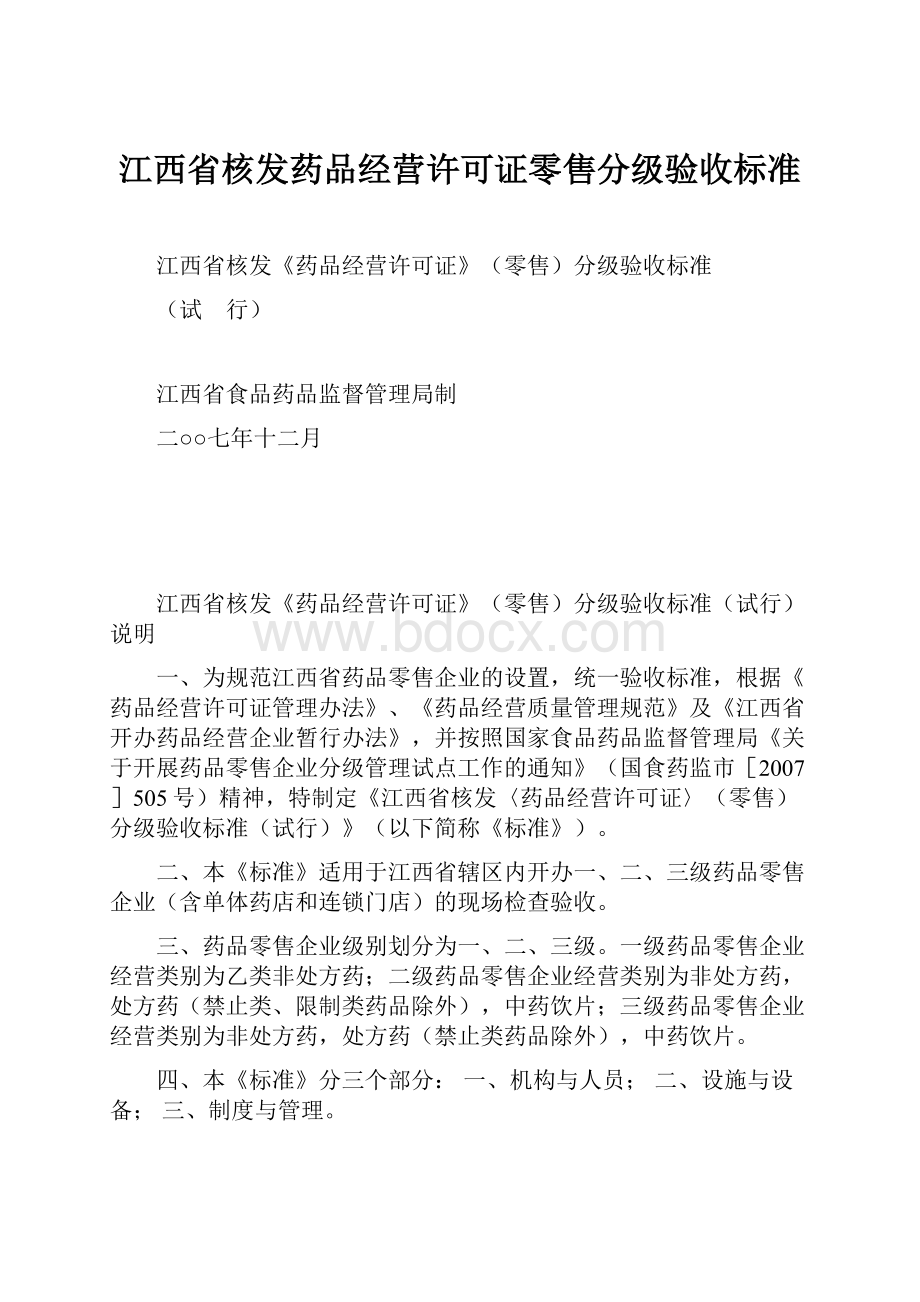 江西省核发药品经营许可证零售分级验收标准.docx