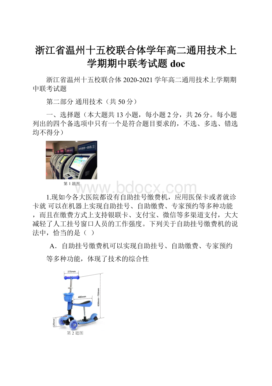 浙江省温州十五校联合体学年高二通用技术上学期期中联考试题doc.docx