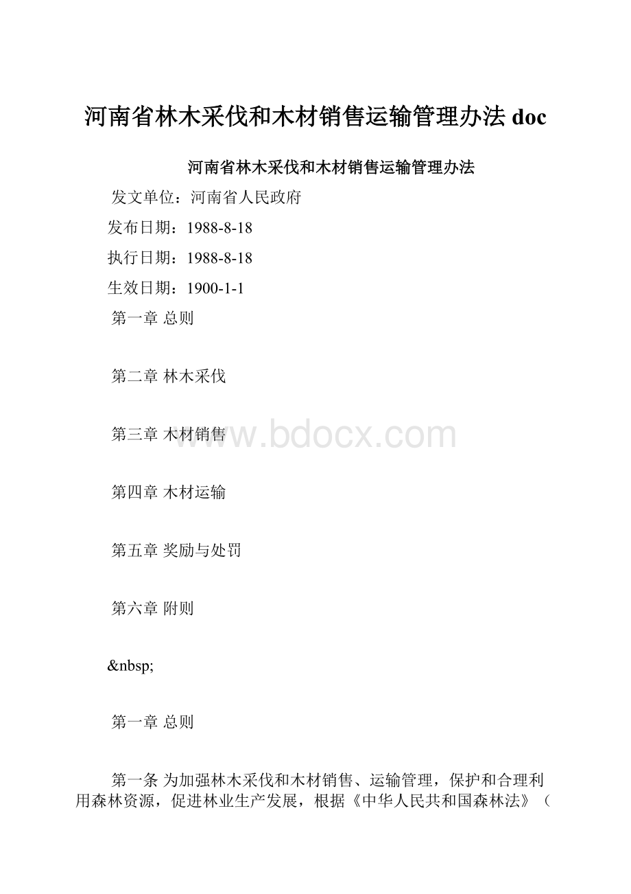 河南省林木采伐和木材销售运输管理办法doc.docx