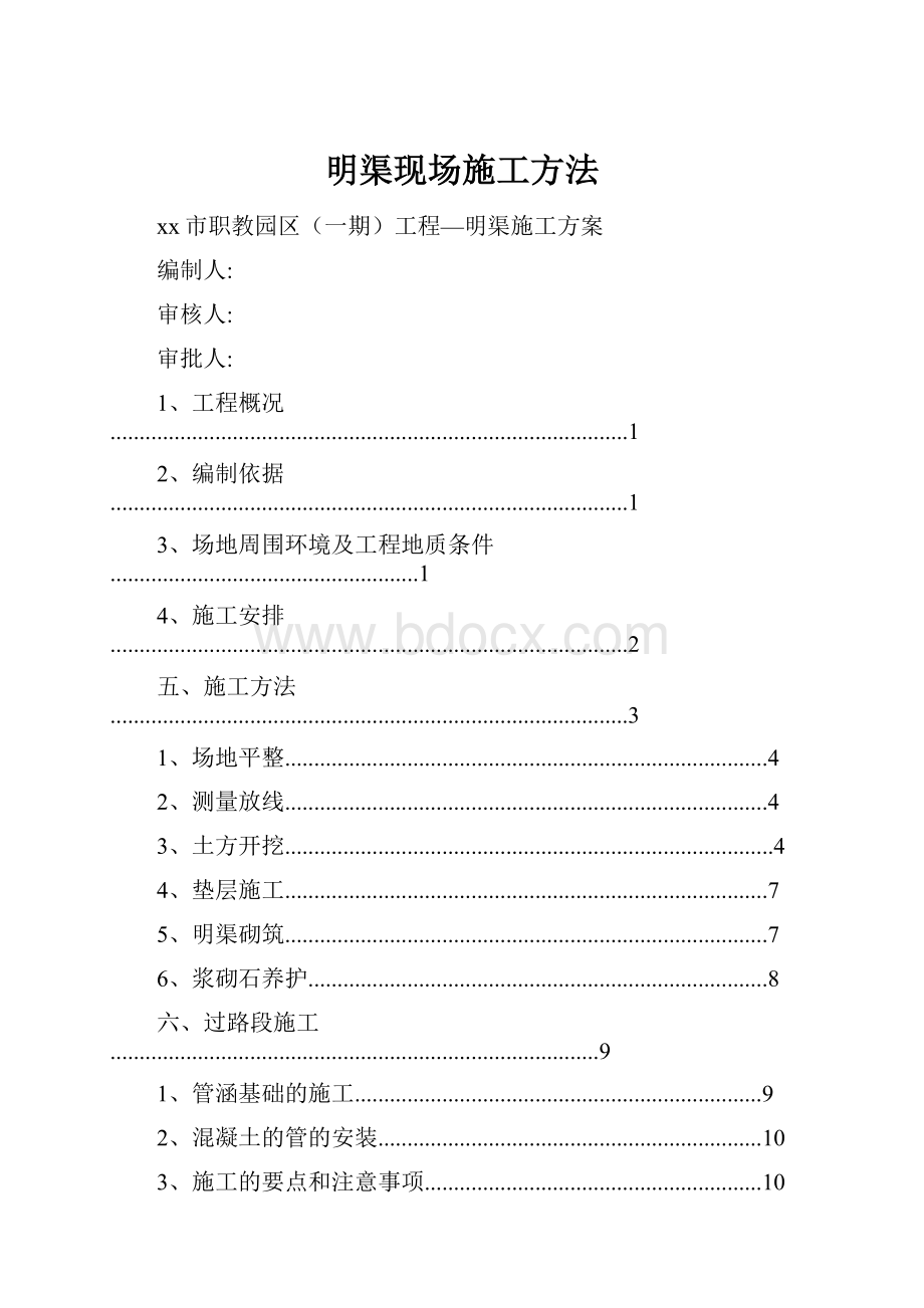 明渠现场施工方法.docx_第1页