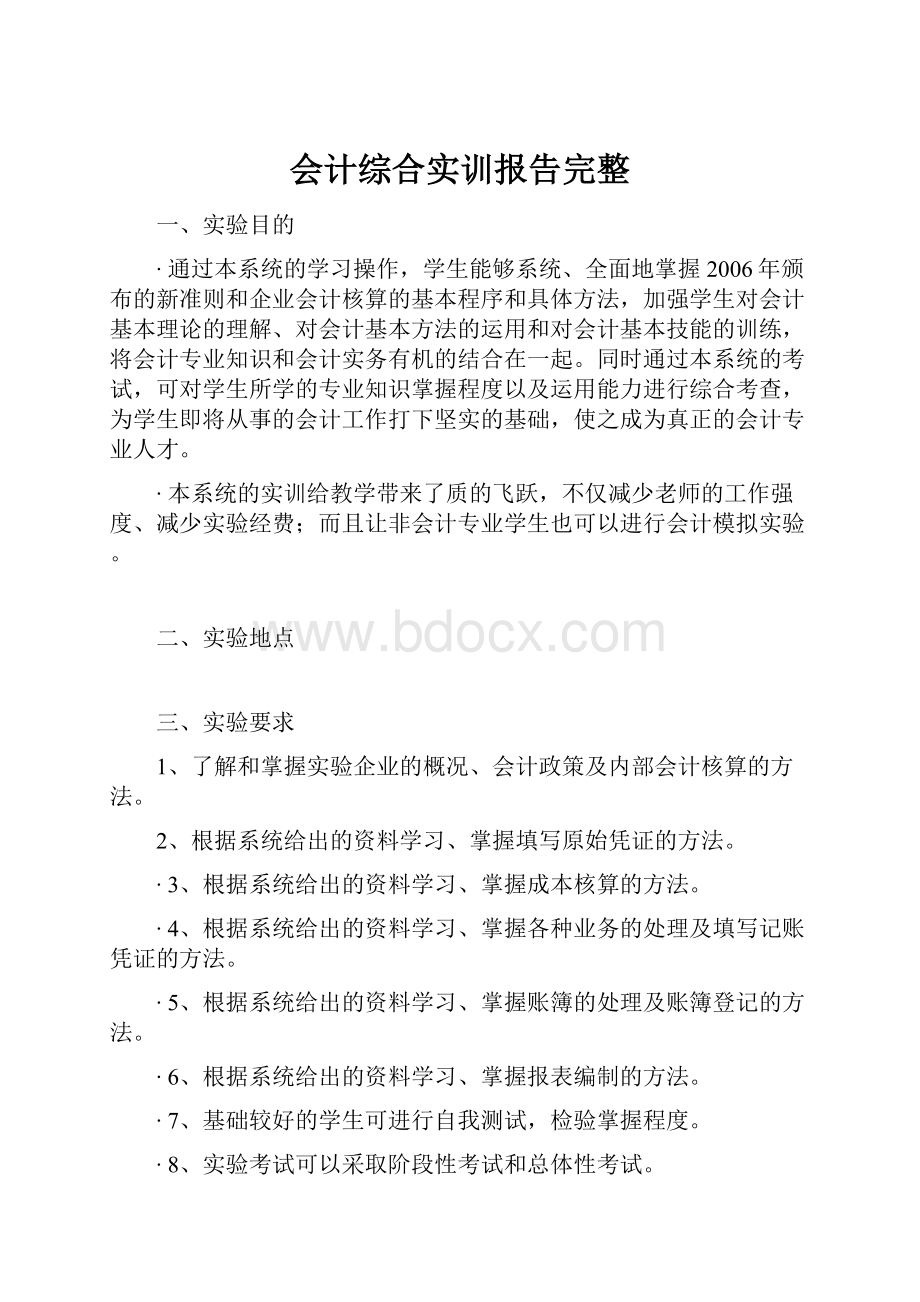 会计综合实训报告完整.docx_第1页