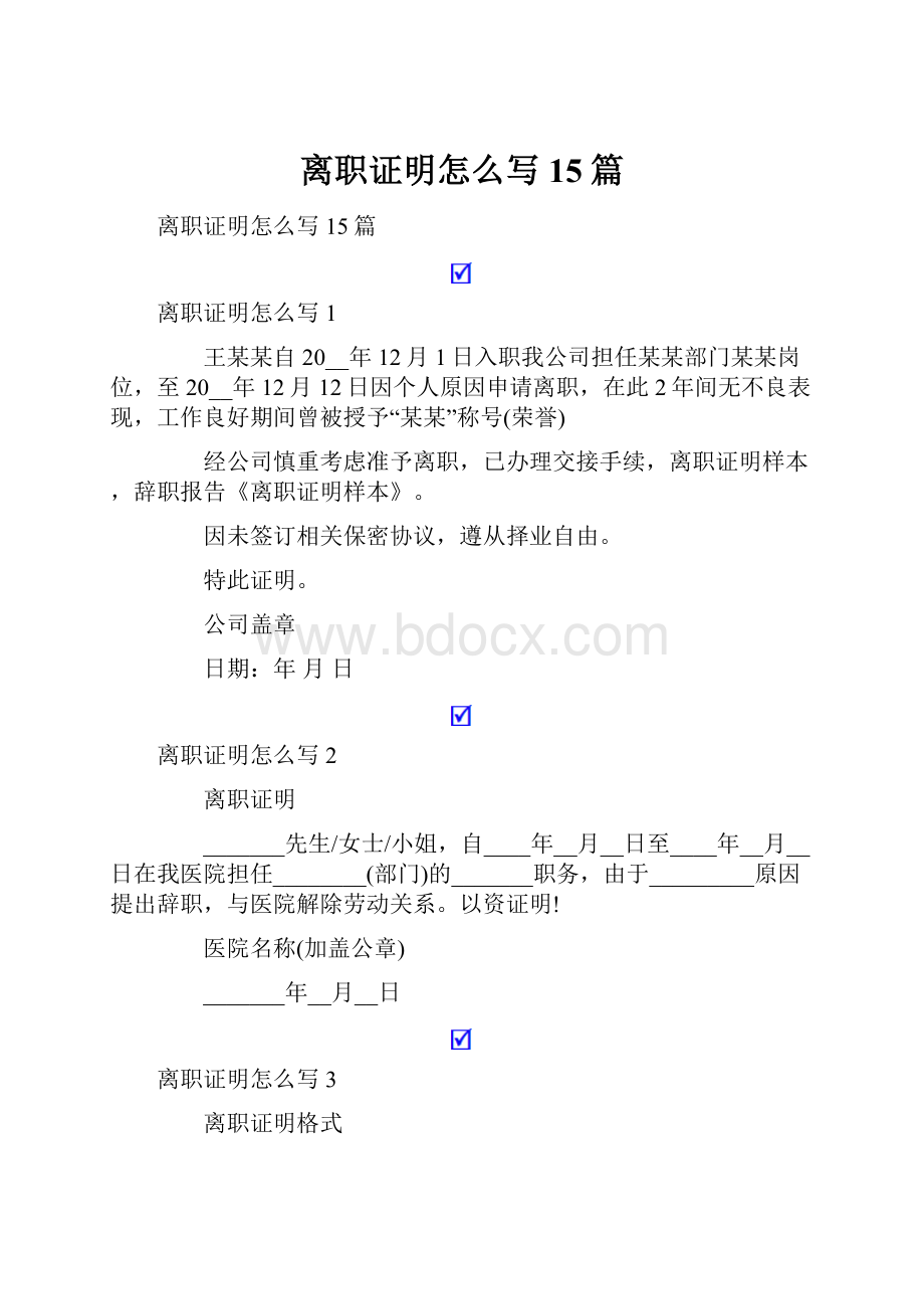 离职证明怎么写15篇.docx