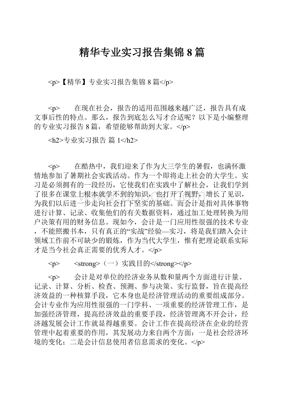 精华专业实习报告集锦8篇.docx