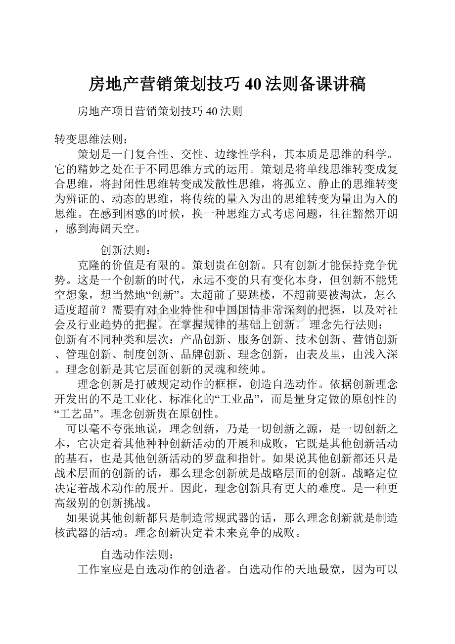 房地产营销策划技巧40法则备课讲稿.docx_第1页