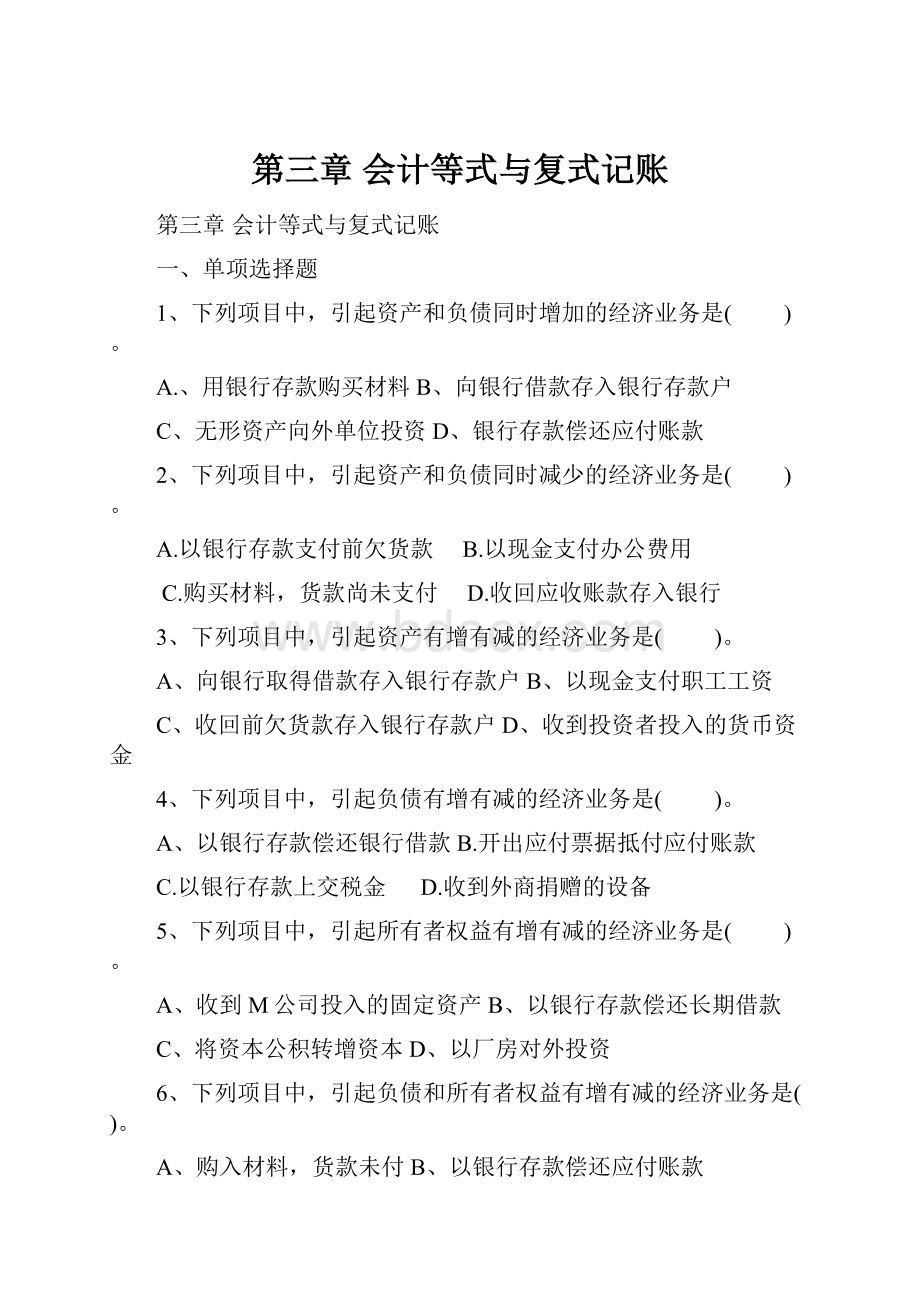 第三章 会计等式与复式记账.docx_第1页