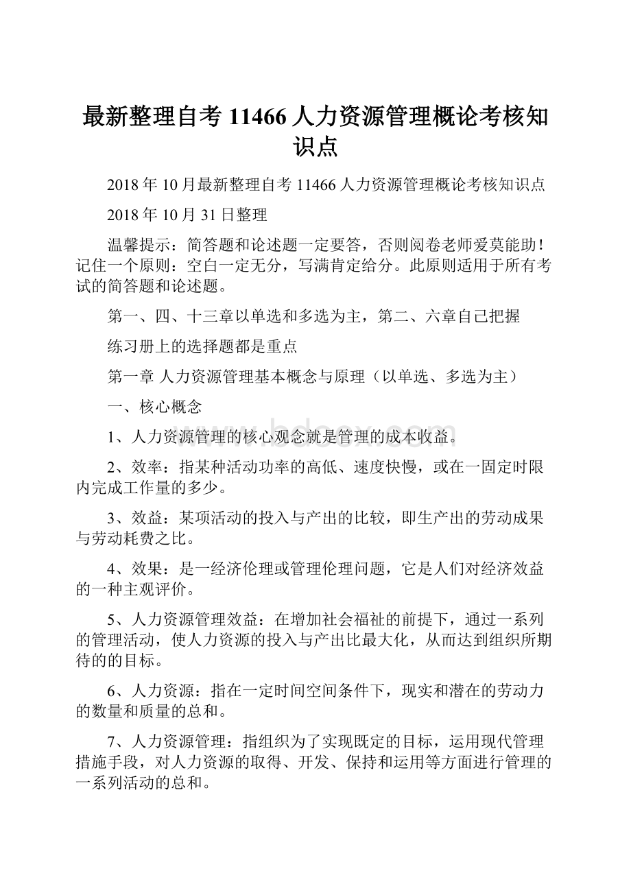 最新整理自考11466人力资源管理概论考核知识点.docx