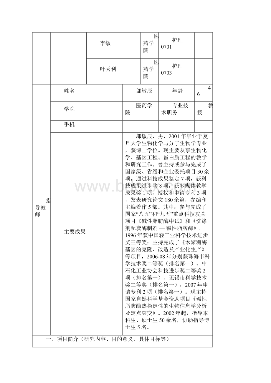 国家大学生创新性实验计划项目申报表项目名称人甲状旁腺激素.docx_第2页